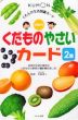 くだもの・やさいカード 2集