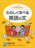 たのしく学べる 英語の文