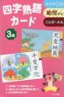 四字熟語カード 3集