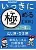 いっきに極める 算数(1) 小学1〜3年のたし算・ひき算