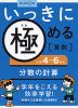 いっきに極める 算数(4) 小学4〜6年の分数の計算