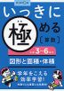 いっきに極める 算数(5) 小学3〜6年の図形と面積・体積