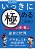 いっきに極める 算数(6) 小学4～6年の割合と比例