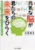 元気な脳が君たちの未来をひらく