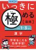 いっきに極める 国語(1) 小学1〜3年の漢字
