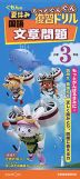 くもんの 夏休み もっとぐんぐん復習ドリル 国語 文章問題 小学3年生