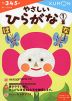 もじ・ことば-3 やさしい ひらがな (1)集