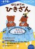 かず・けいさん-7 はじめての ひきざん