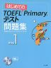 はじめての TOEFL Primaryテスト 問題集 Step 1