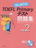 はじめての TOEFL Primaryテスト 問題集 Step 2