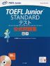 TOEFL Junior STANDARDテスト 公式問題集