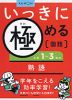 いっきに極める 国語(3) 小学1〜3年の熟語