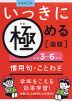 いっきに極める 国語(5) 小学3〜6年の慣用句・ことわざ