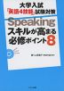 大学入試「英語4技能」試験対策 Speaking スキルが高まる必修ポイント 8