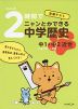 くもんの 定期テスト 2時間でニャンとかできる中学歴史 ［中1・中2 近世］