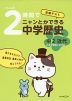 くもんの 定期テスト 2時間でニャンとかできる中学歴史 ［中2 近代］