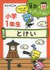 算数の壁をすらすら攻略! 小学1年生 二の巻 とけい