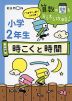 算数の壁をすらすら攻略! 小学2年生 三の巻 時こくと時間