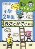 算数の壁をすらすら攻略! 小学2年生 四の巻 長さとかさ（たんい）