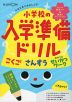 くもんのはじめてみましょう! 小学校の入学準備ドリル