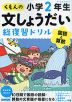 くもんの 文しょうだい 総復習ドリル 小学2年生 国語と算数