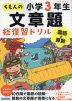 くもんの 文章題 総復習ドリル 小学3年生 国語と算数