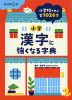 小学漢字に強くなる字典