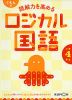 くもんの 読解力を高める ロジカル国語 小学4年生