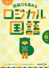 くもんの 読解力を高める ロジカル国語 小学6年生