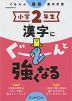 くもんの国語集中学習 小学2年生 漢字にぐーんと強くなる