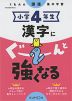 くもんの国語集中学習 小学4年生 漢字にぐーんと強くなる