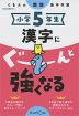 くもんの国語集中学習 小学5年生 漢字にぐーんと強くなる