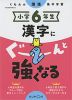 くもんの国語集中学習 小学6年生 漢字にぐーんと強くなる