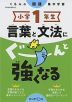 くもんの国語集中学習 小学1年生 言葉と文法にぐーんと強くなる