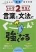 くもんの国語集中学習 小学2年生 言葉と文法にぐーんと強くなる