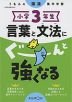 くもんの国語集中学習 小学3年生 言葉と文法にぐーんと強くなる