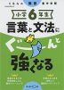 くもんの国語集中学習 小学6年生 言葉と文法にぐーんと強くなる