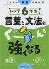 くもんの国語集中学習 小学6年生 言葉と文法にぐーんと強くなる