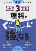 くもんの理科集中学習 小学3年生 理科にぐーんと強くなる