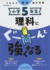 くもんの理科集中学習 小学5年生 理科にぐーんと強くなる