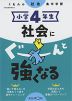 くもんの社会集中学習 小学4年生 社会にぐーんと強くなる