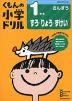 くもんの小学ドリル 算数 数・量・図形(1) 1年生 すう・りょう・ずけい