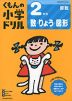 くもんの小学ドリル 算数 数・量・図形(2) 2年生 数・りょう・図形