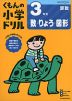 くもんの小学ドリル 算数 数・量・図形(3) 3年生 数・りょう・図形