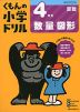 くもんの小学ドリル 算数 数・量・図形(4) 4年生 数・量・図形