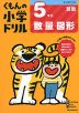 くもんの小学ドリル 算数 数・量・図形(5) 5年生 数・量・図形