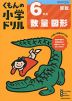 くもんの小学ドリル 算数 数・量・図形(6) 6年生 数・量・図形