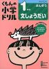 くもんの小学ドリル 算数 文章題(1) 1年生 文しょうだい