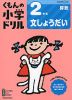 くもんの小学ドリル 算数 文章題(2) 2年生 文しょうだい