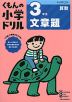 くもんの小学ドリル 算数 文章題(3) 3年生 文章題